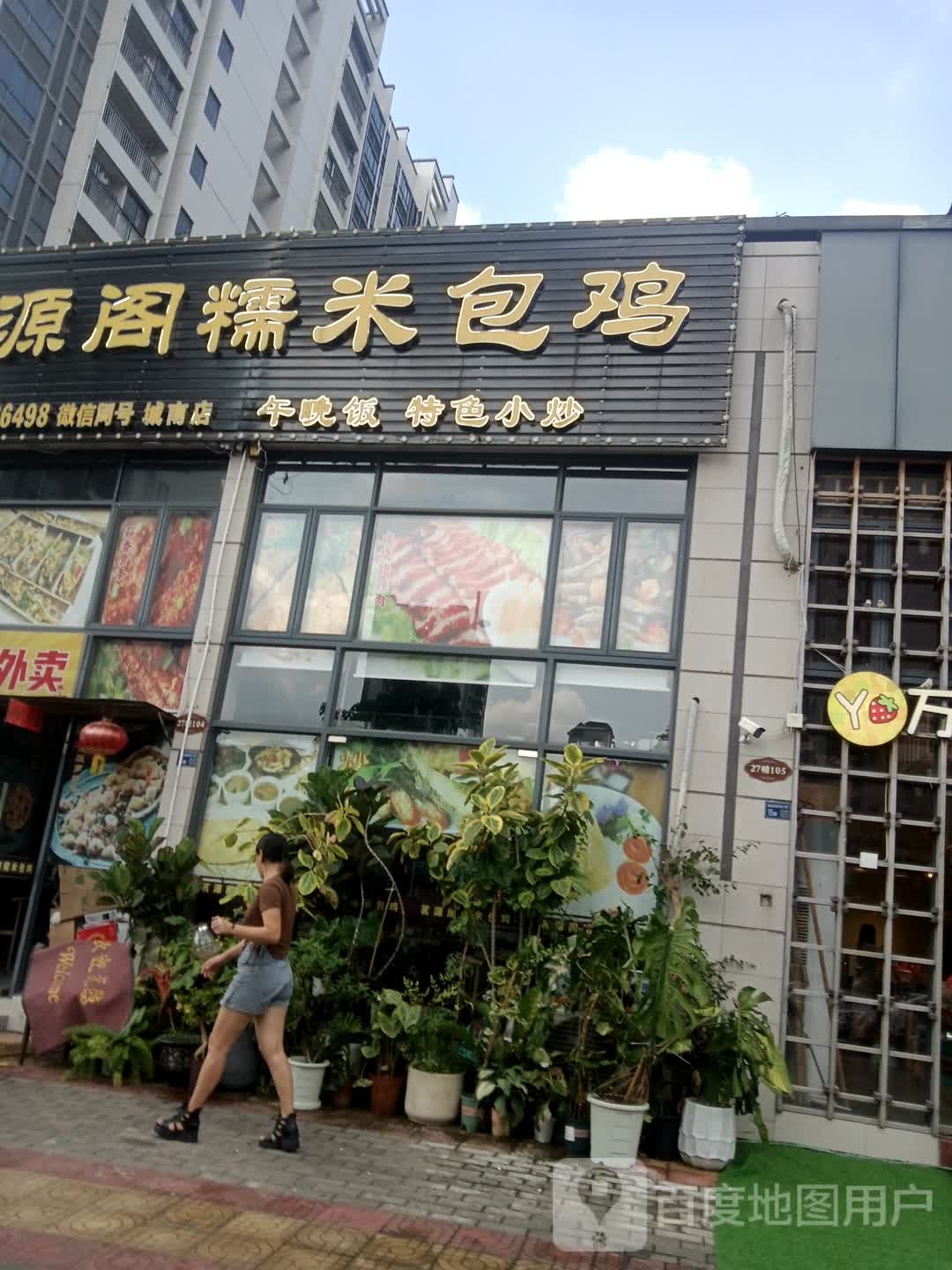 茗源阁糯米包鸡(御品缔景湾店)