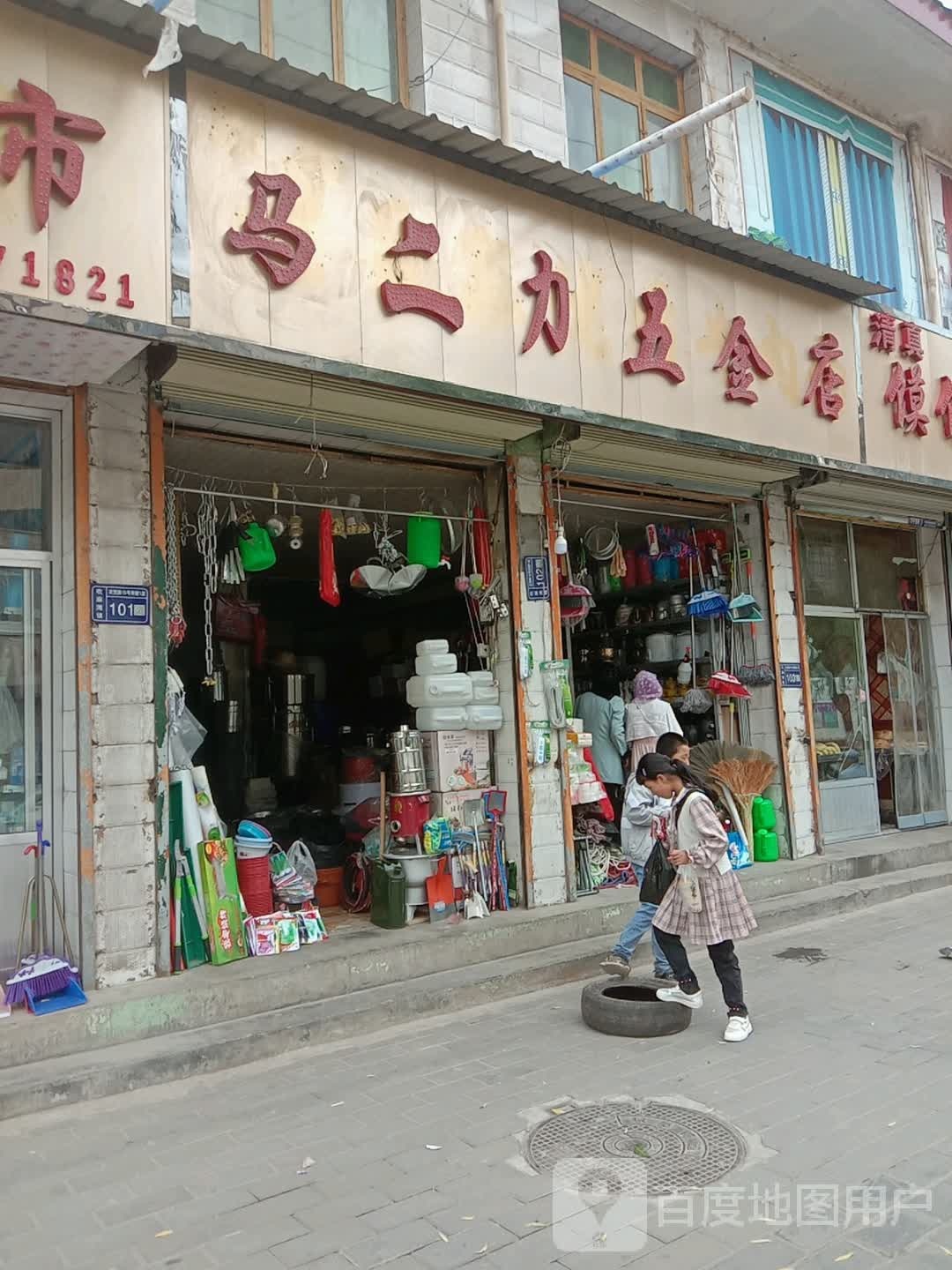 马二力五金店