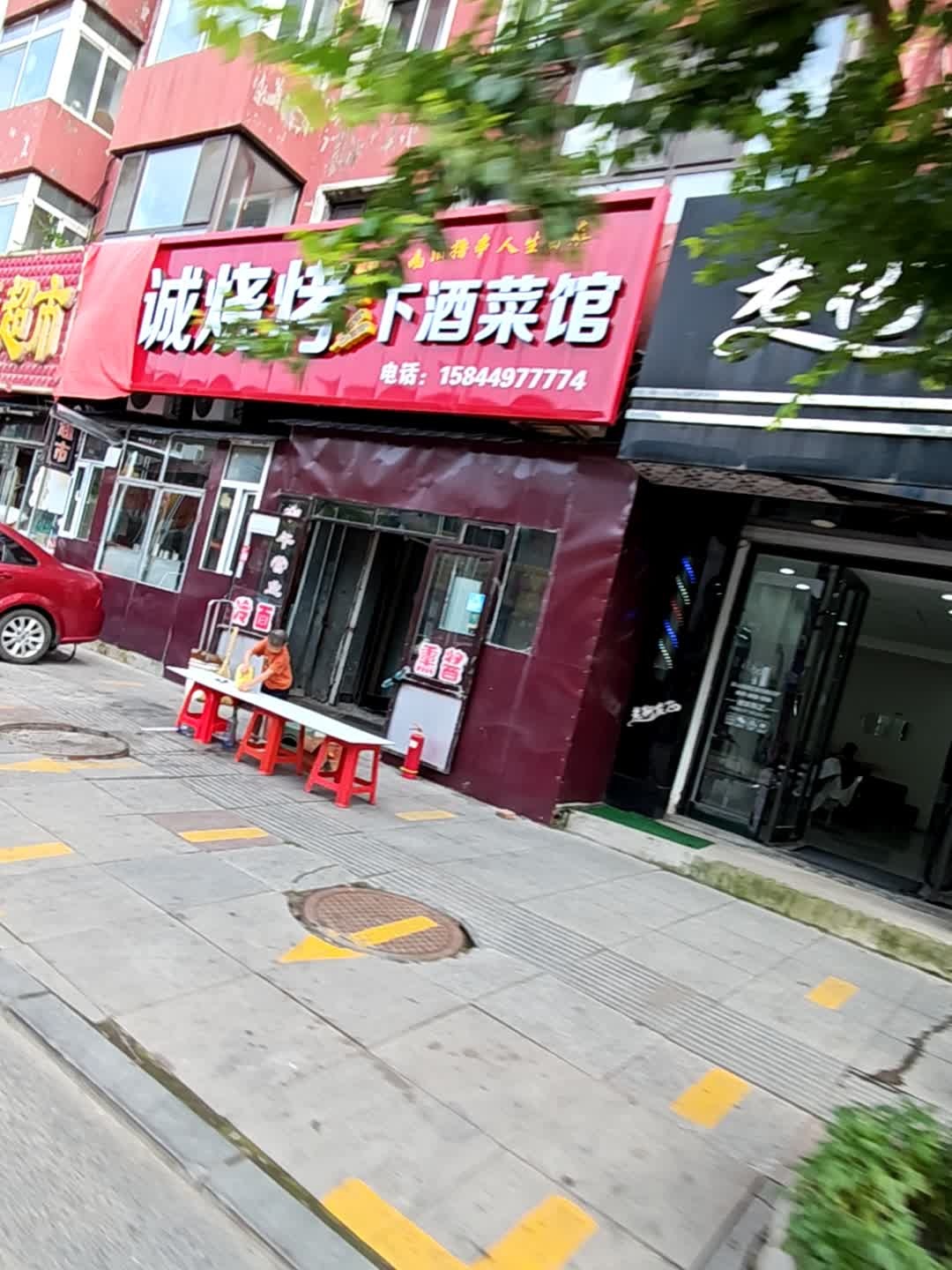 诚烧烤下酒菜馆