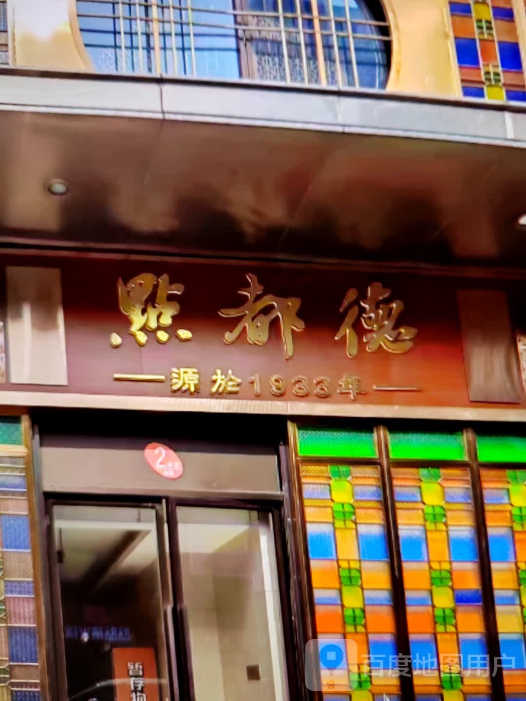点都得(二环路店)