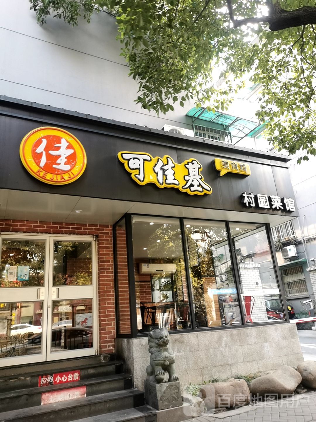 村鲁菜馆(定安苑店)