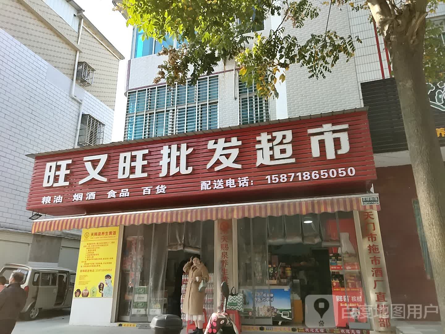 旺又旺批发超市(新城曾家河店)