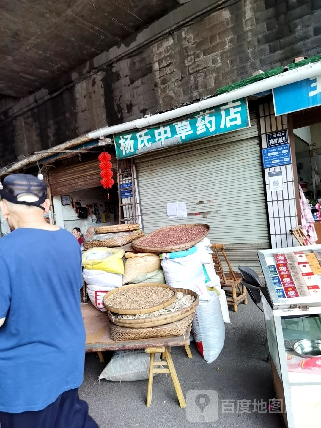 杨氏中药店店