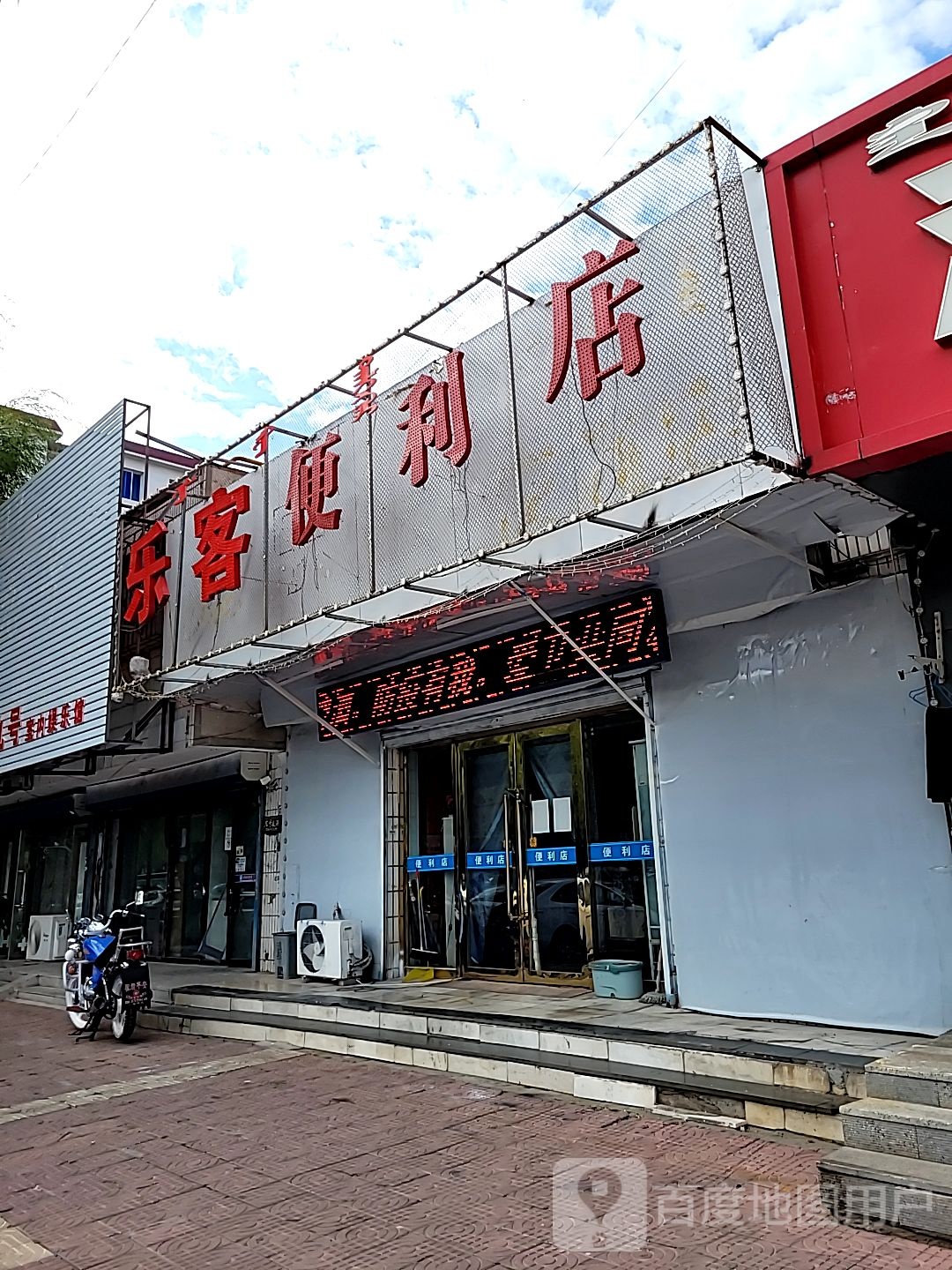 乐客便利店(永安路店)