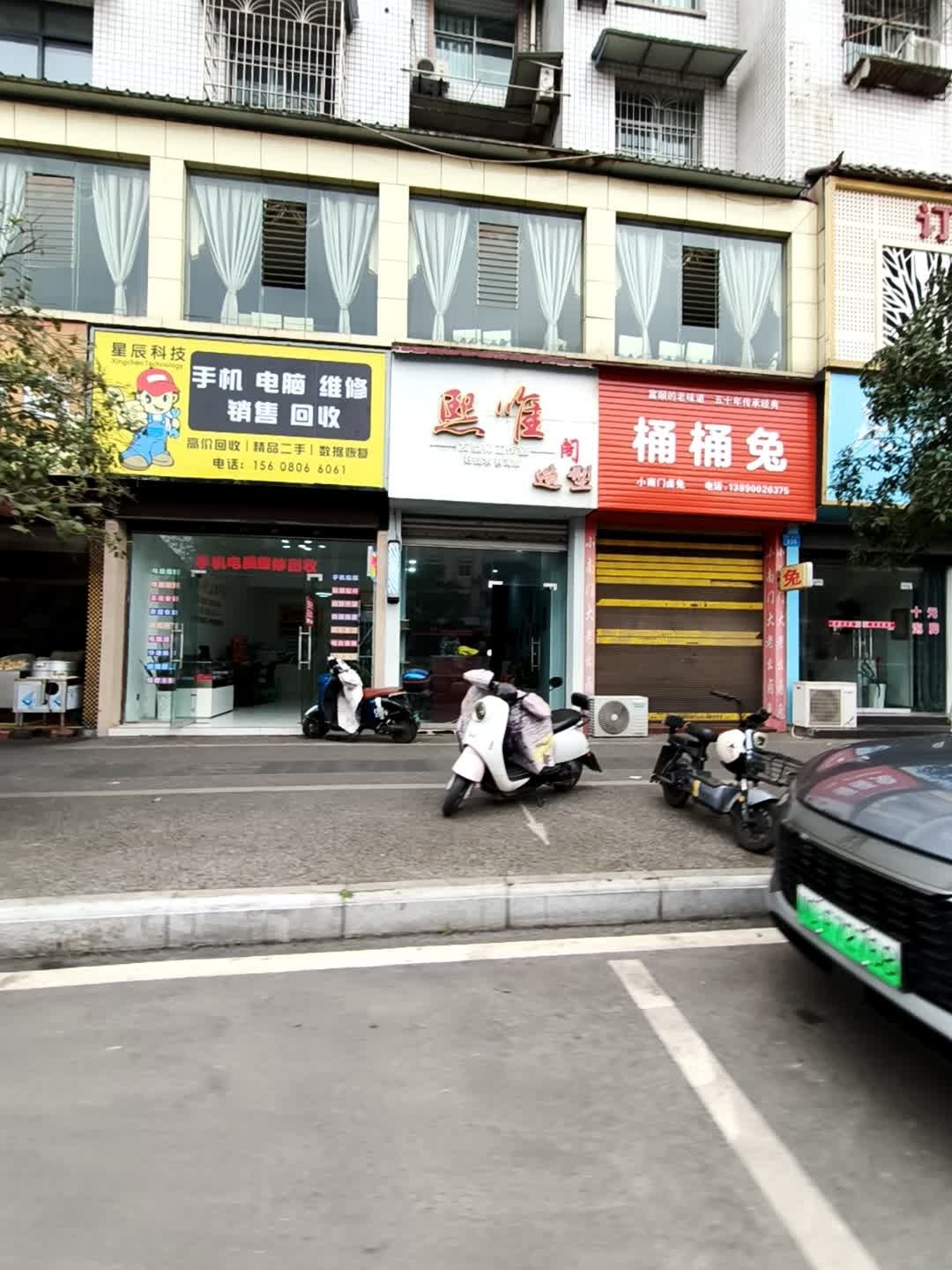星辰科技(手机电脑维修回收)