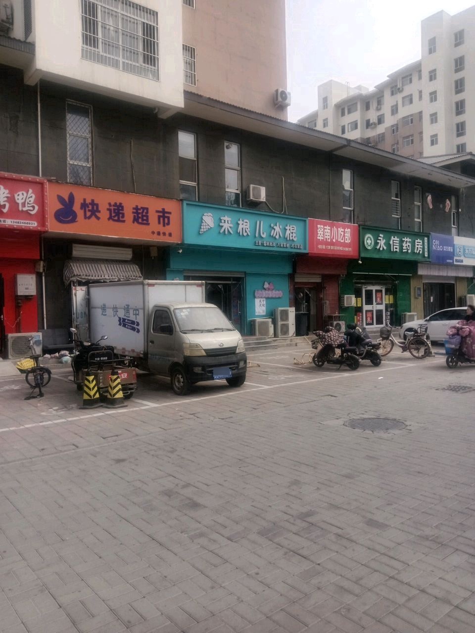 来根儿冰棍冰淇淋店