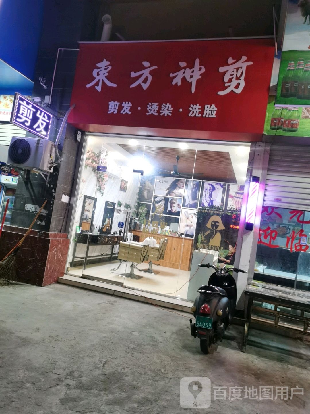 东方神剪(剪发烫染洗脸店)