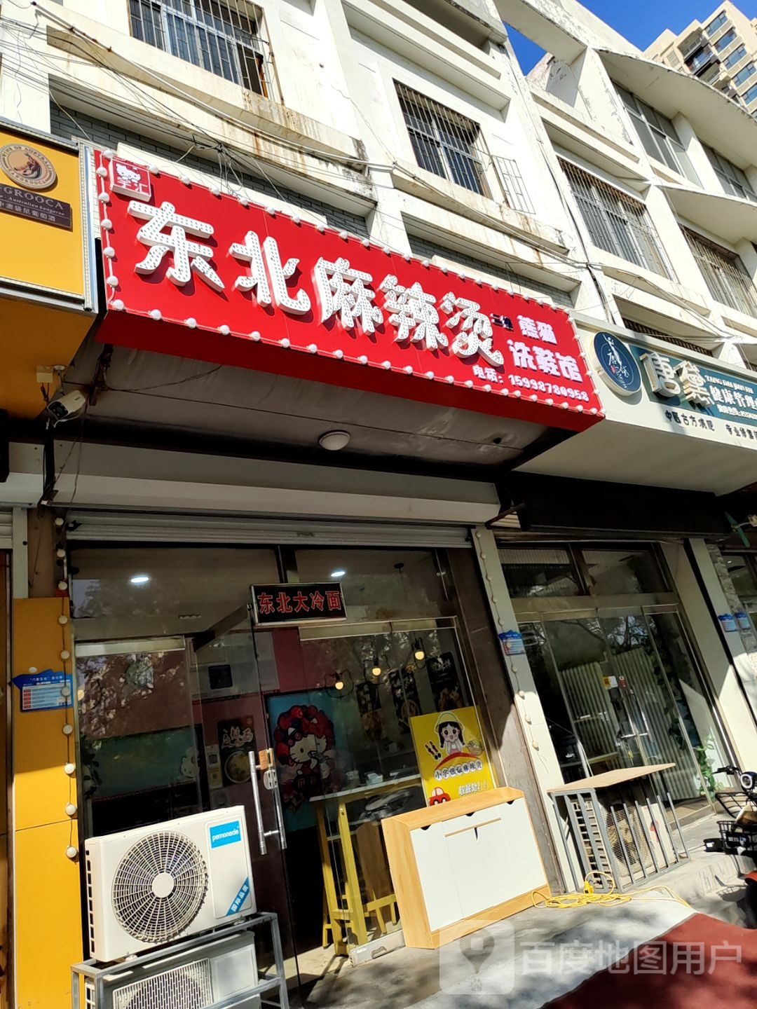东北麻辣烫·麻辣拌