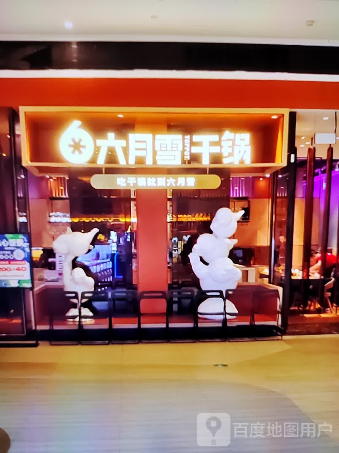 六月雪干锅(中央商城人民路店)