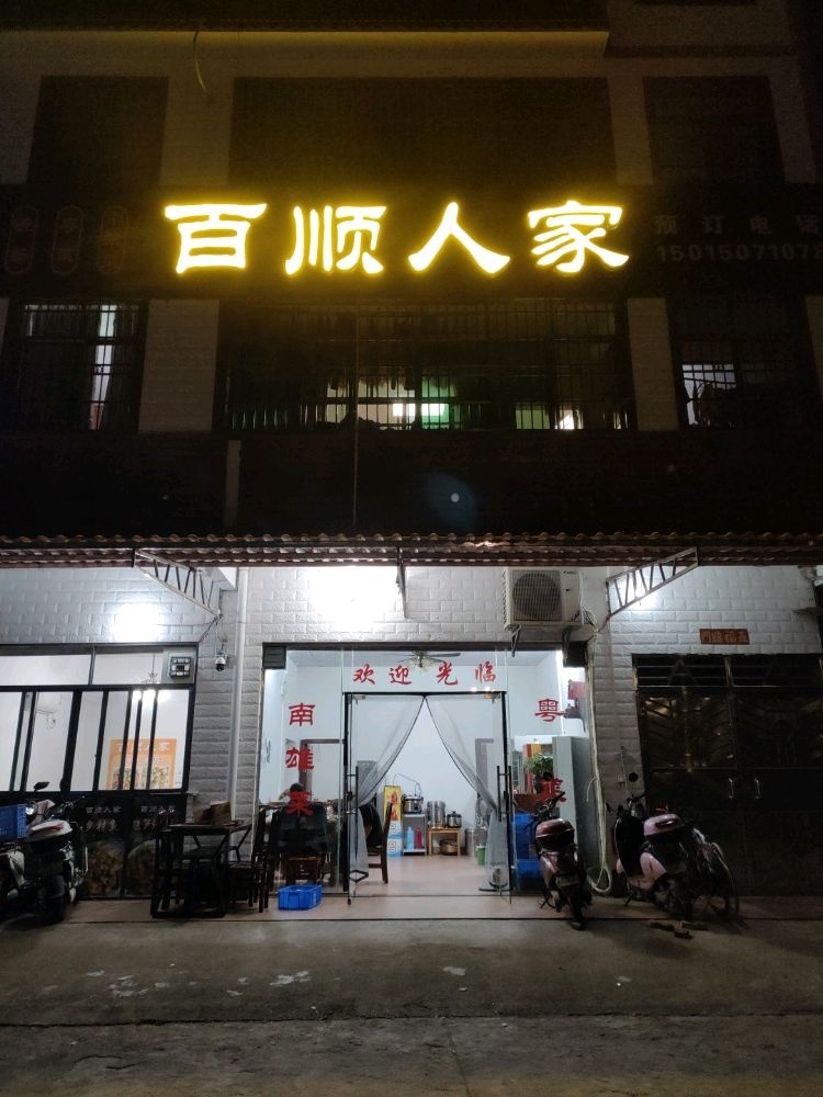 南雄百色人家鹅王(阅丹路店)