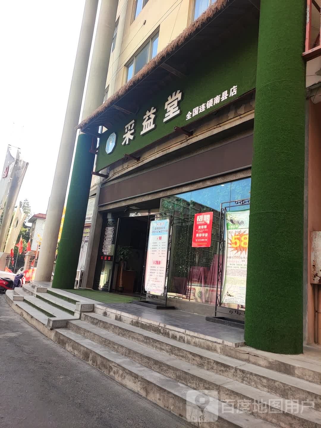 采益堂美容养生堂馆(南县永红路店)