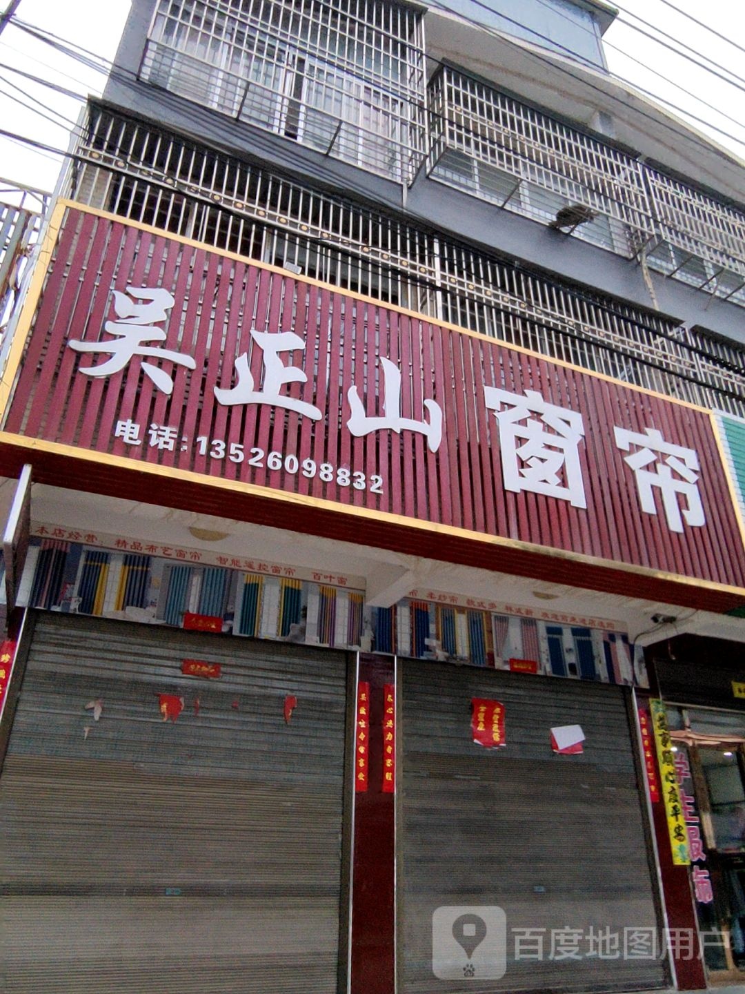 光山县北向店乡吴正山窗帘