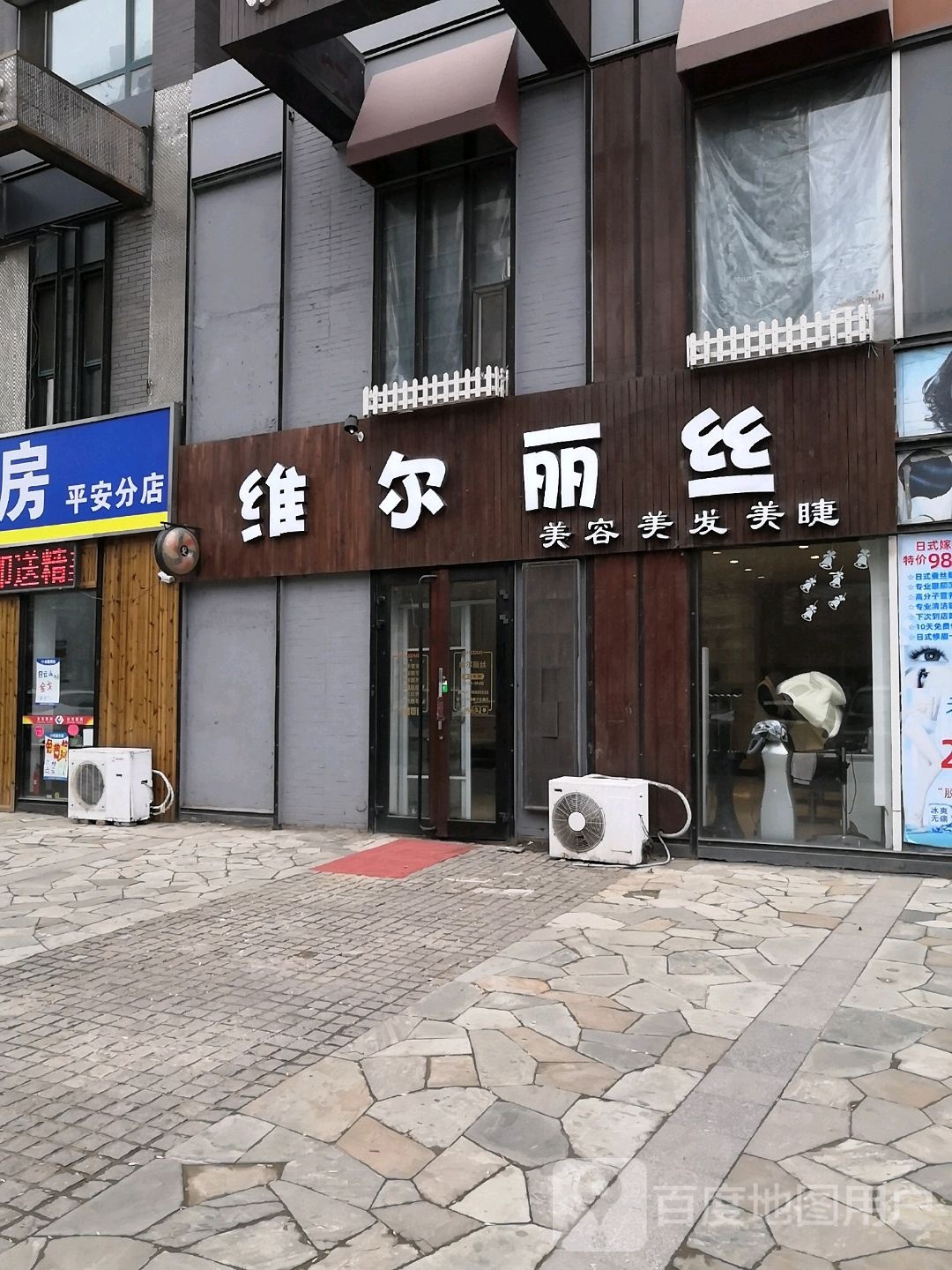 维尔丽丝美容美发美甲(万科·金色家园店)