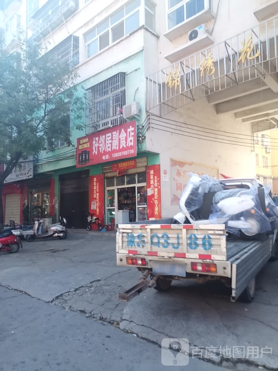 息县好邻居副食店(将军路店)