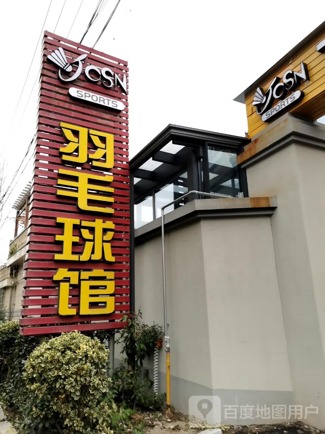 新登羽毛球馆
