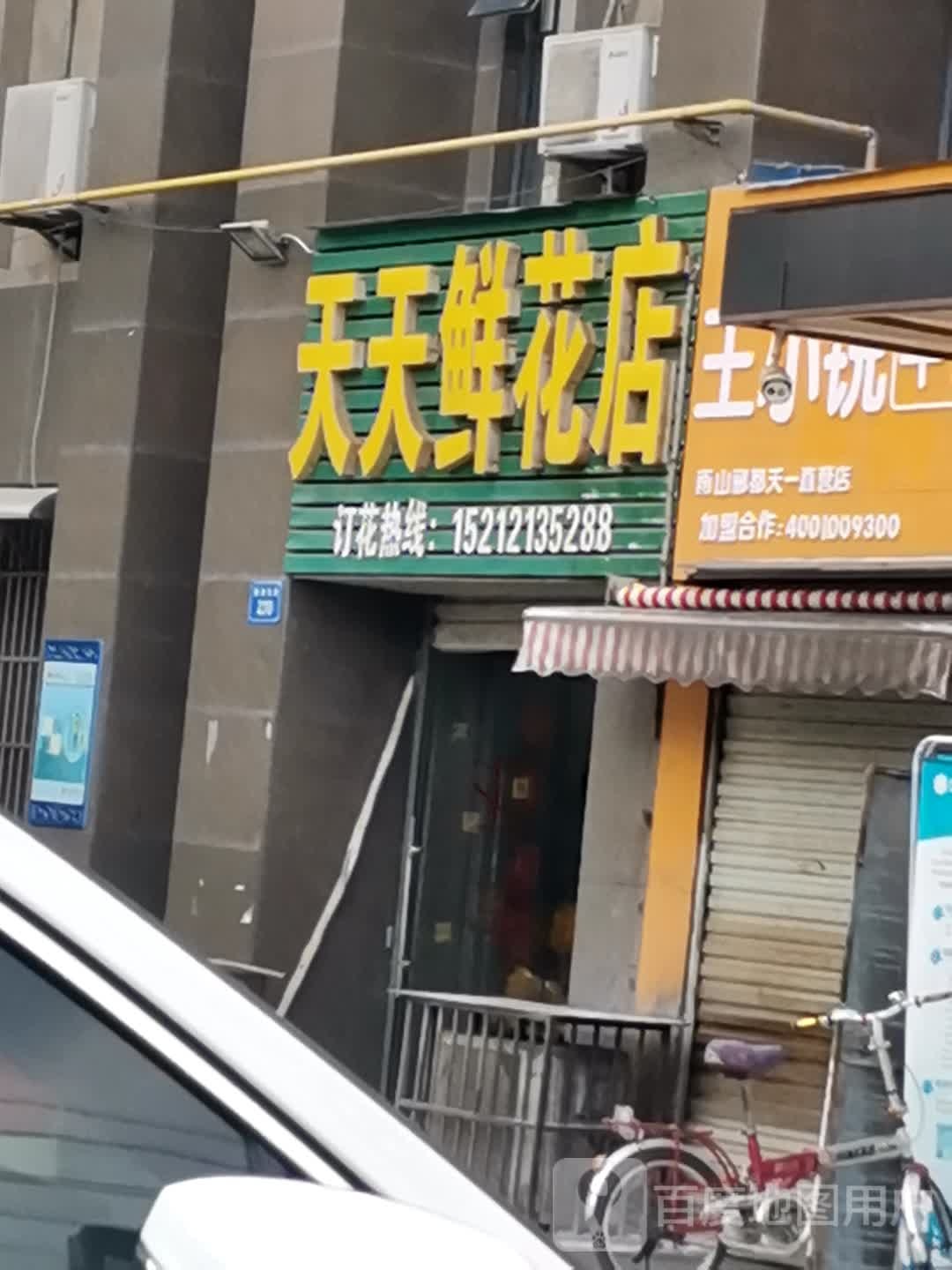 天天鲜花店(禹会区店)