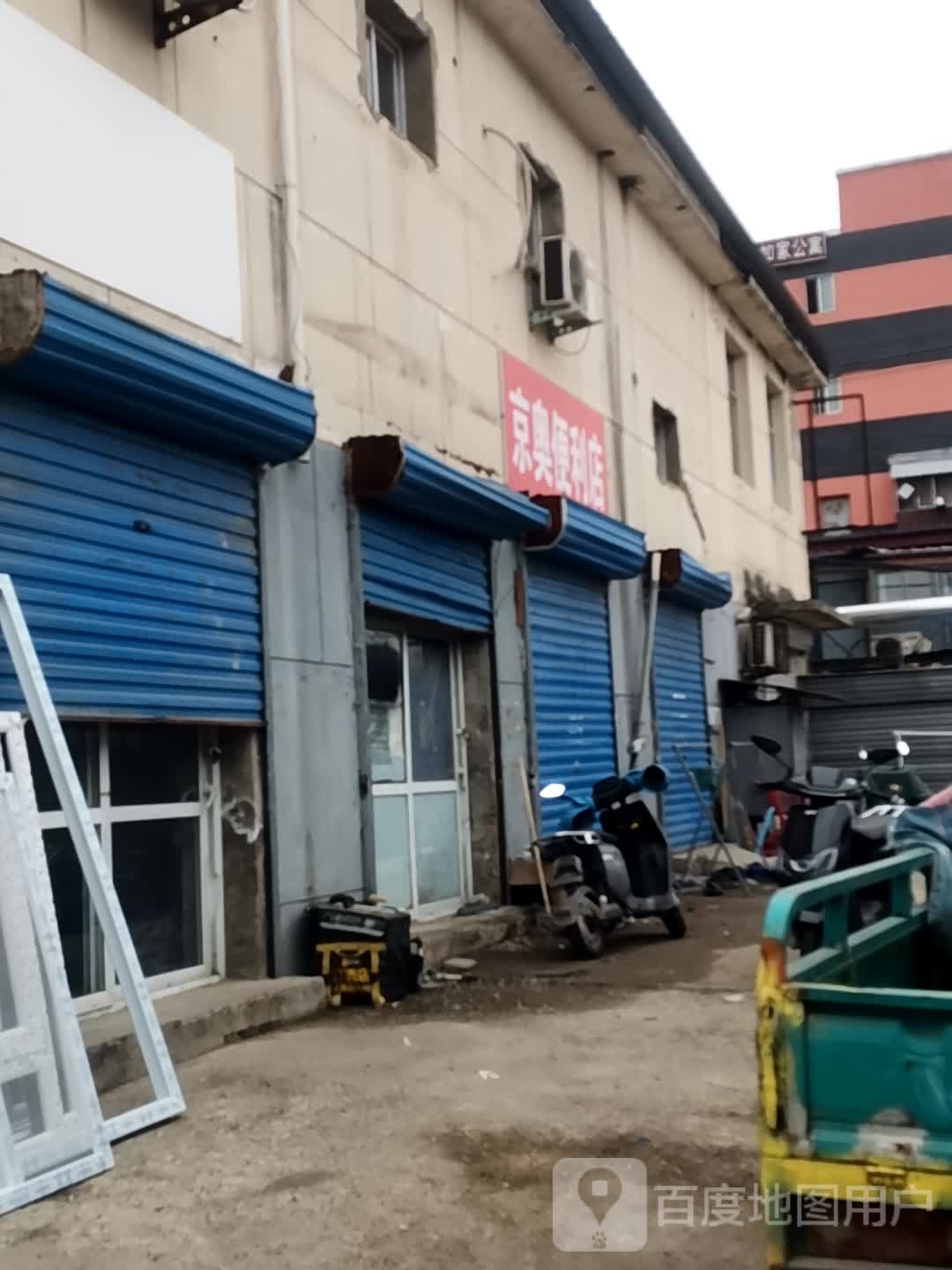 京奥便利店