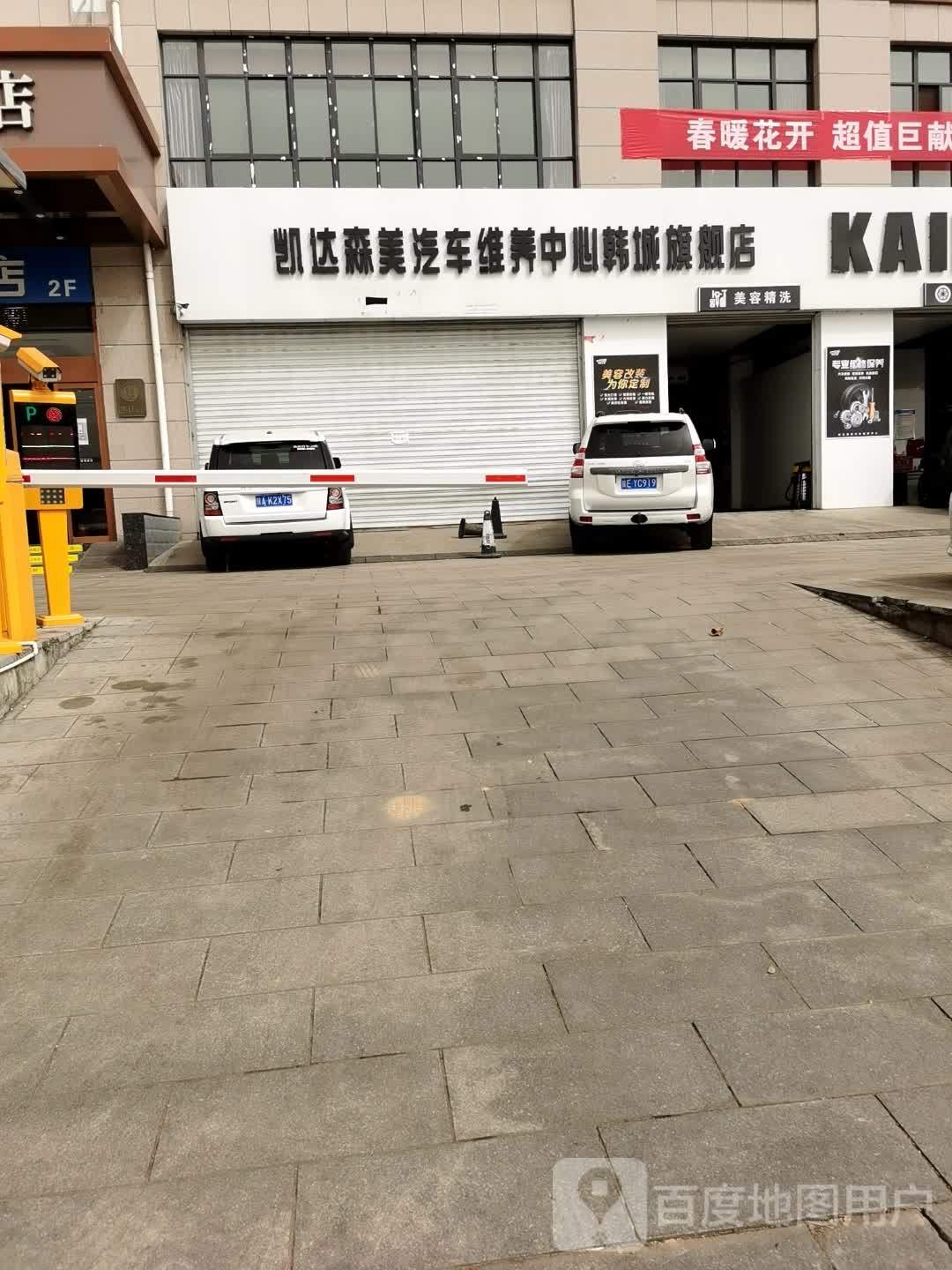 凯达森美汽车维养中心韩城七健店