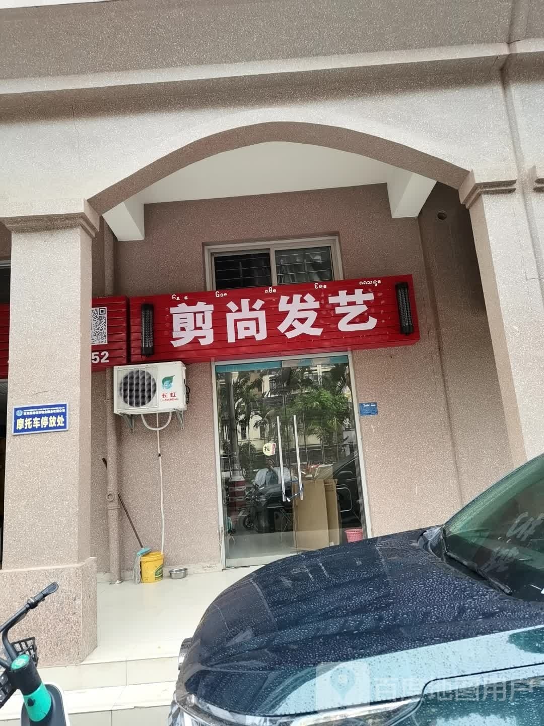 剪尚发艺店