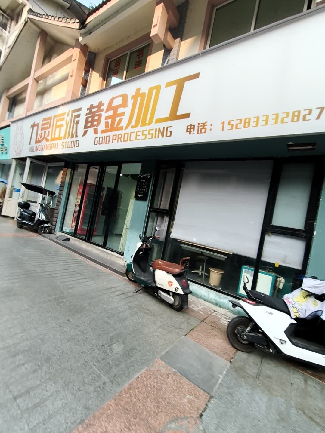 九灵匠派黄金加工(炎帝庙街店)
