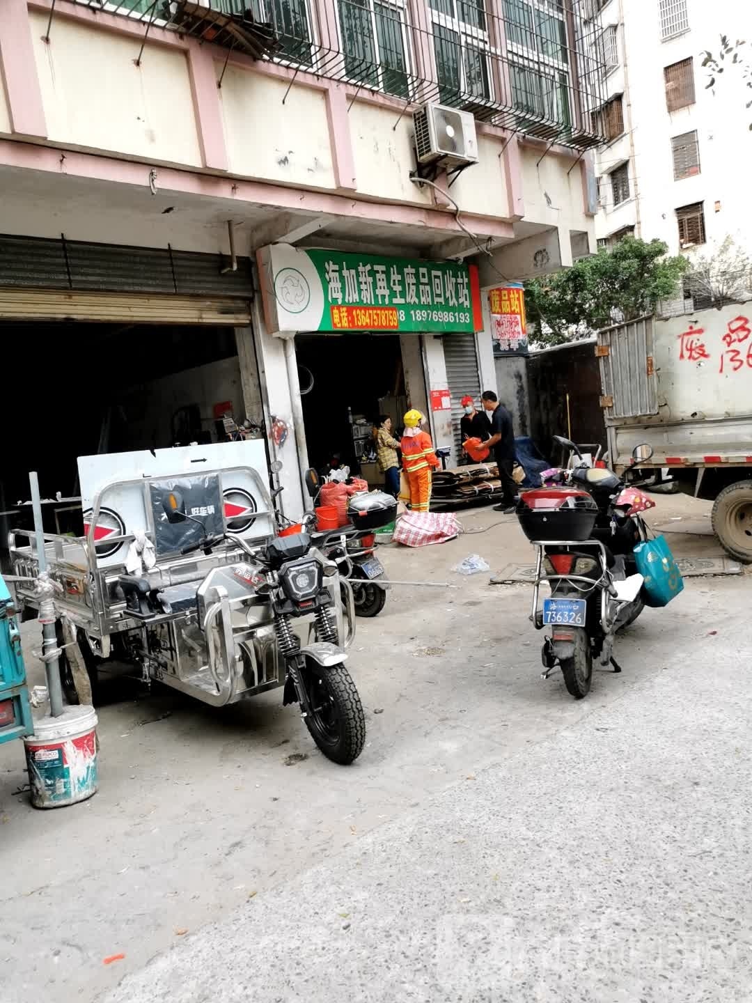 海加新再生废品回收站