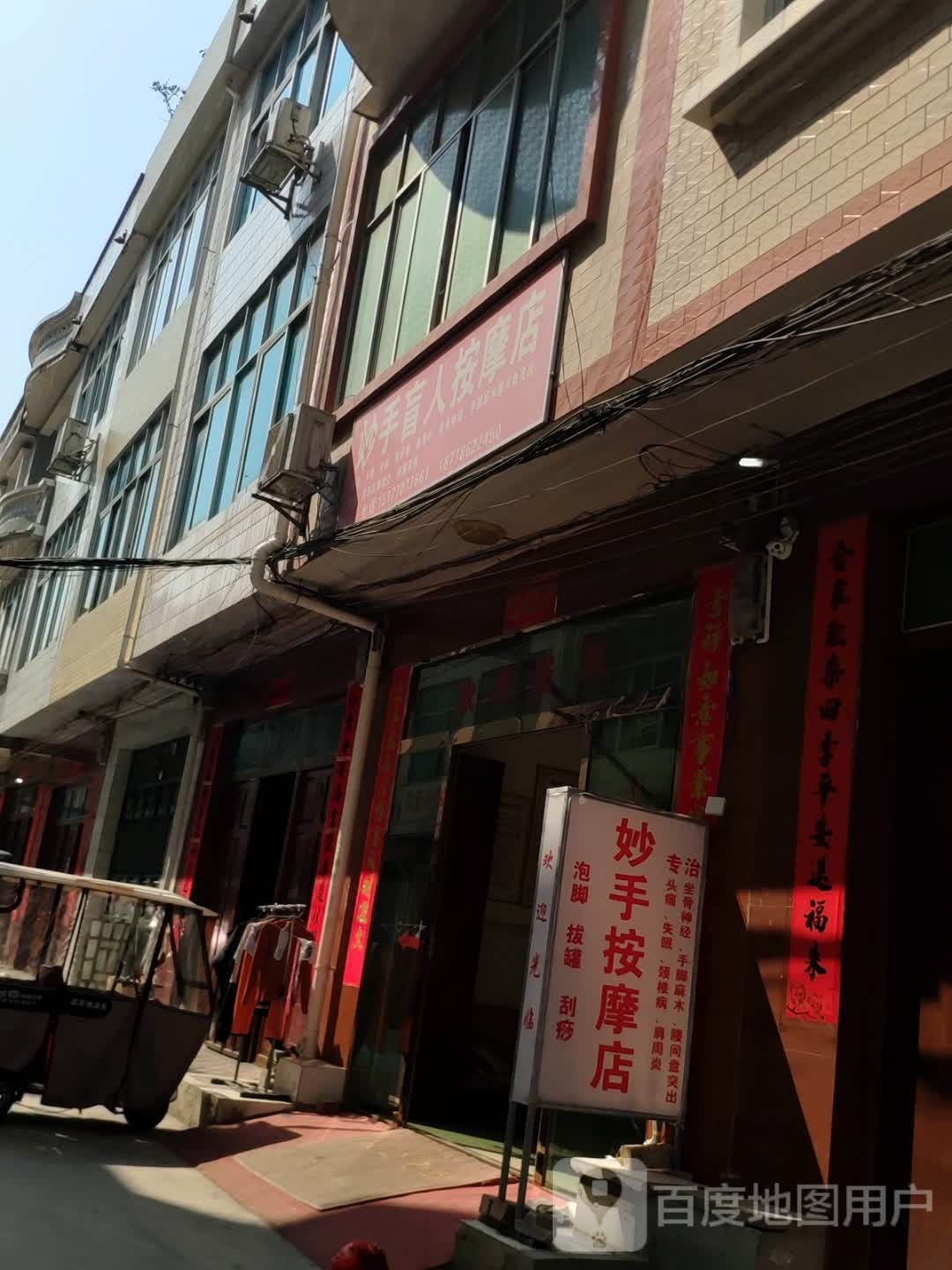 妙手盲人按摩店