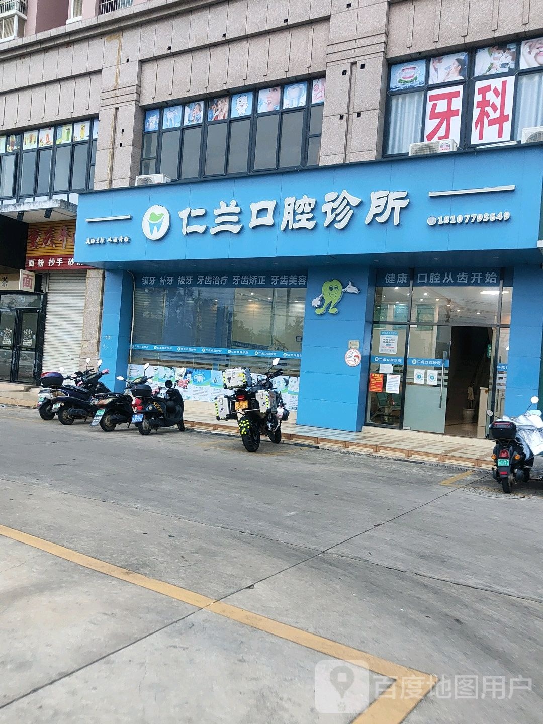 仁兰口腔诊所