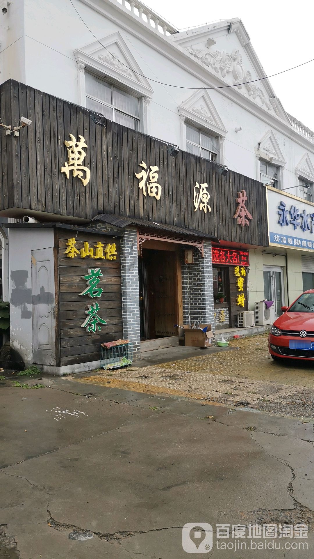 万福源茶