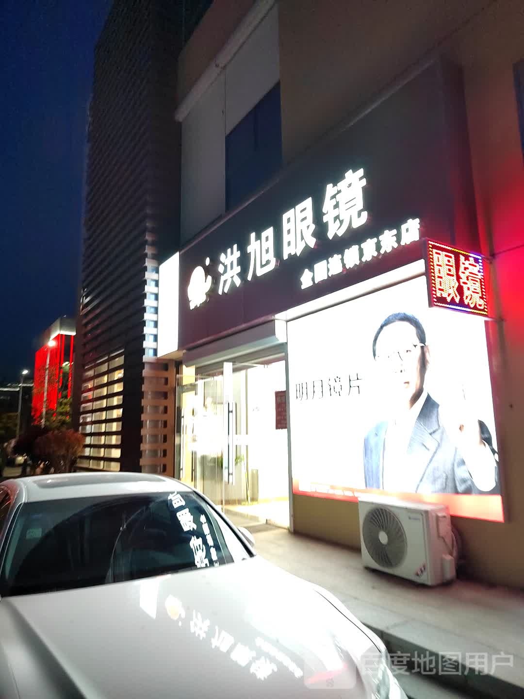 洪旭眼睛(京东店)