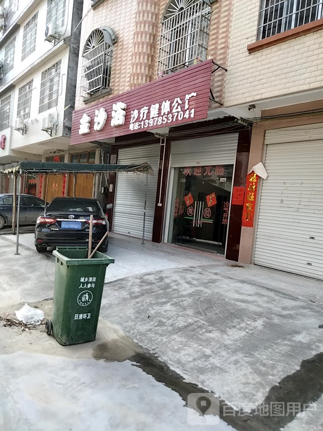 金沙浴沙疗健体公馆