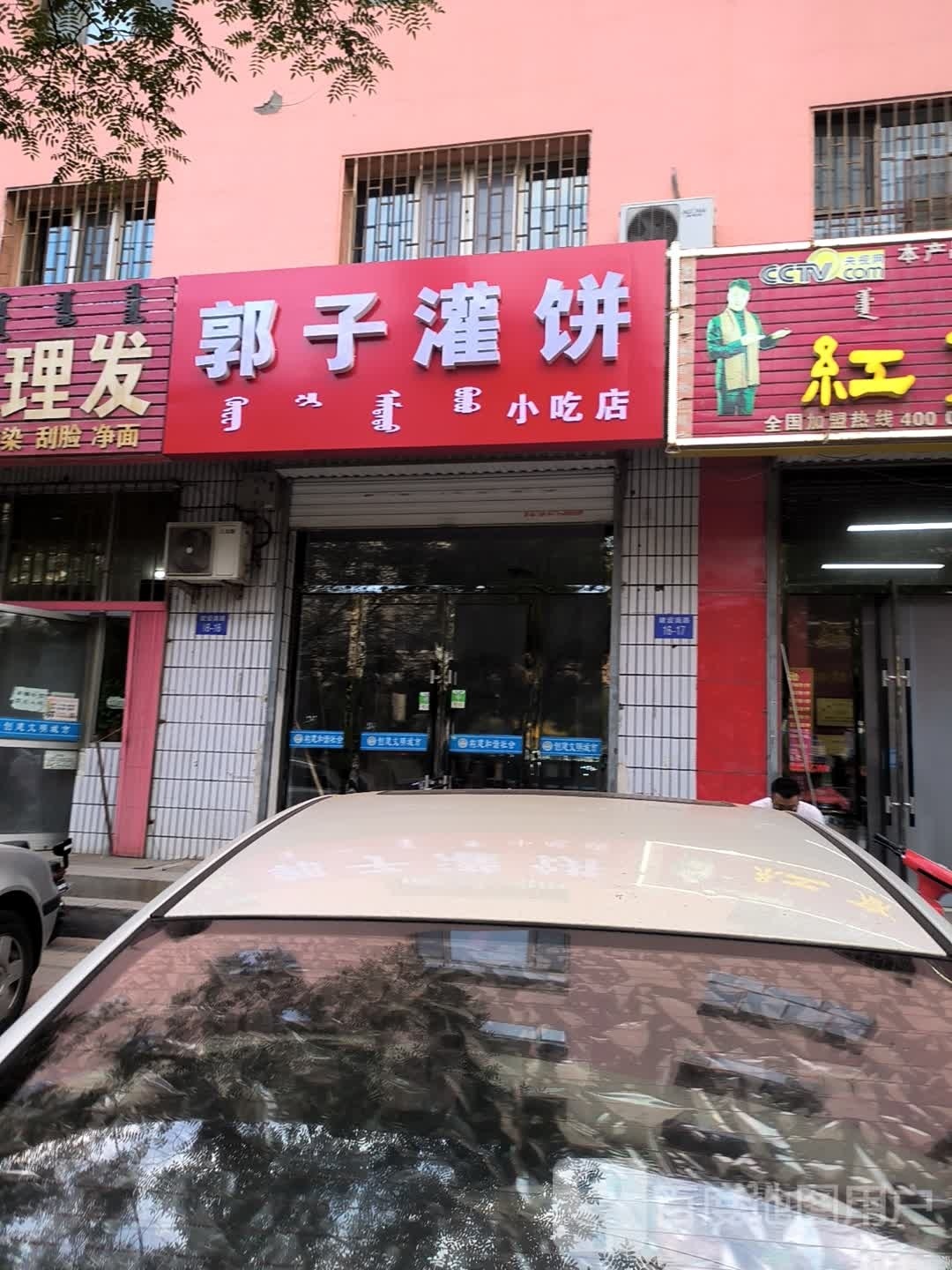 郭子灌饼