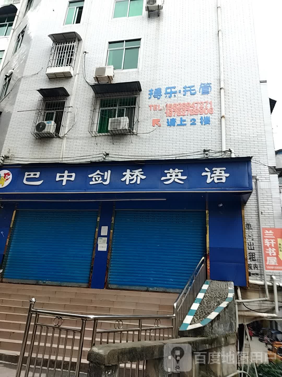 巴中剑桥培训(八角楼街店)
