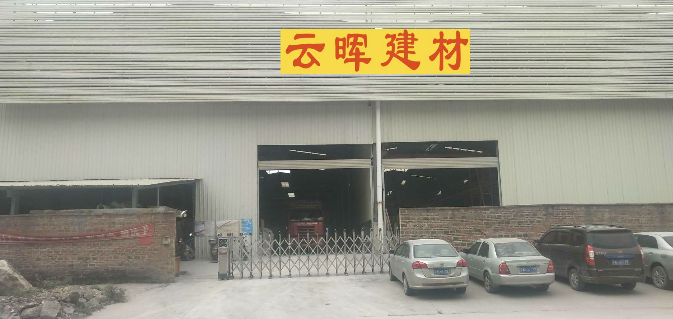 云浮市云晖建筑材料有限公司