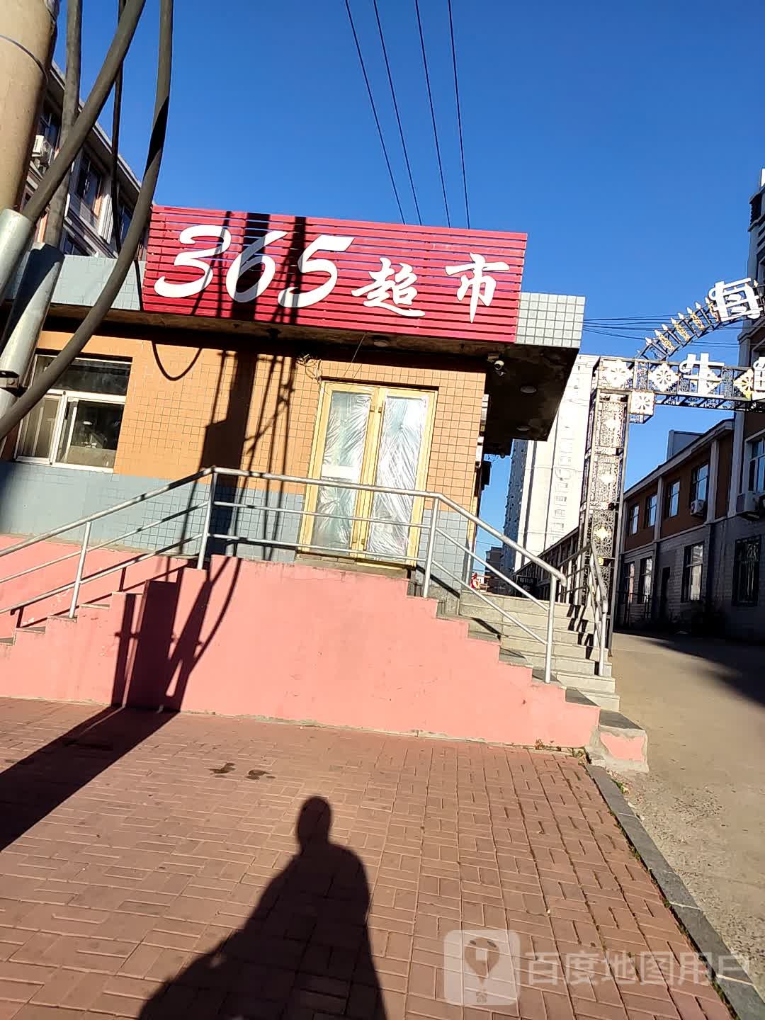 365超市(新开路店)