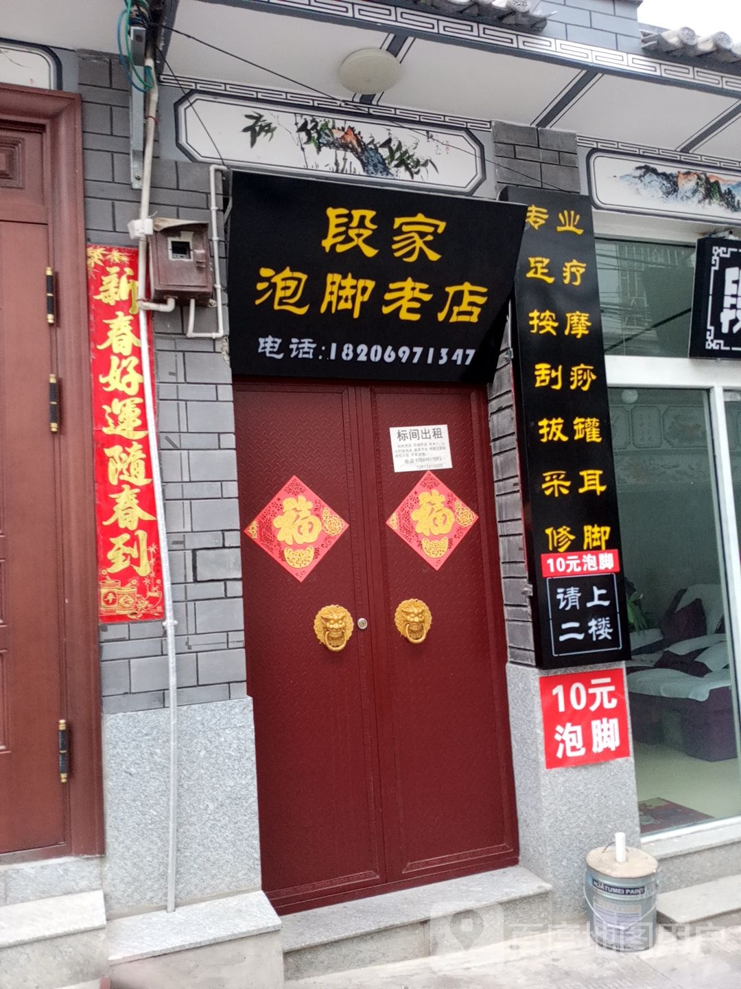 段家泡脚老店