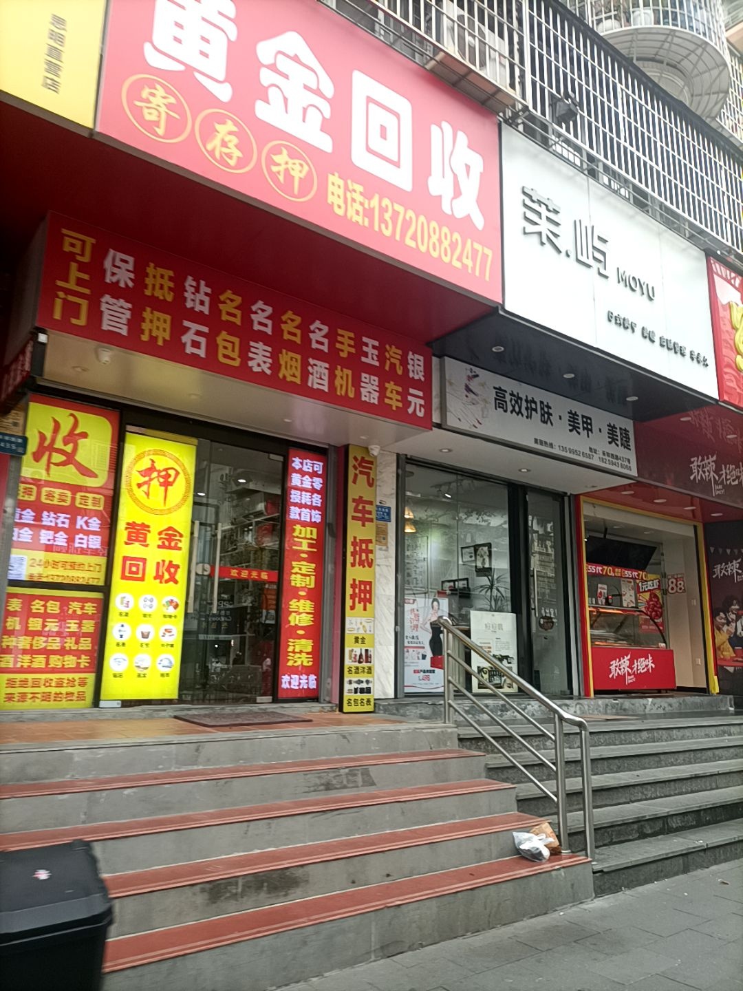 黄金回收(禾祥西路店)