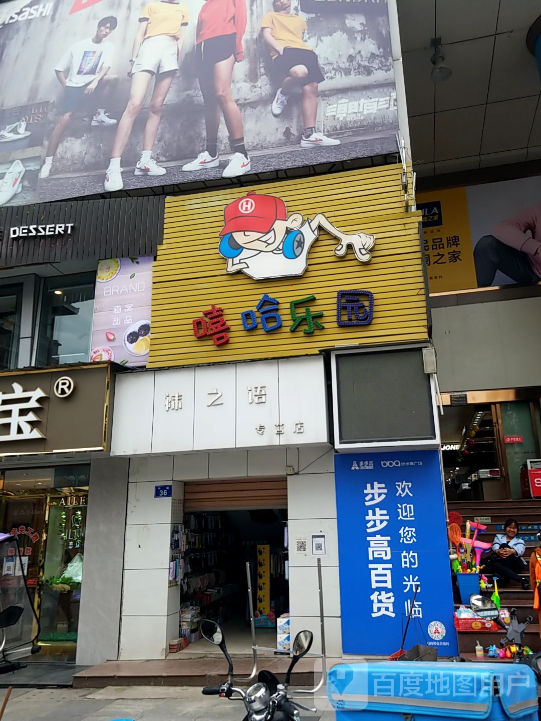 哈嘻乐园(重龙商业广场店)