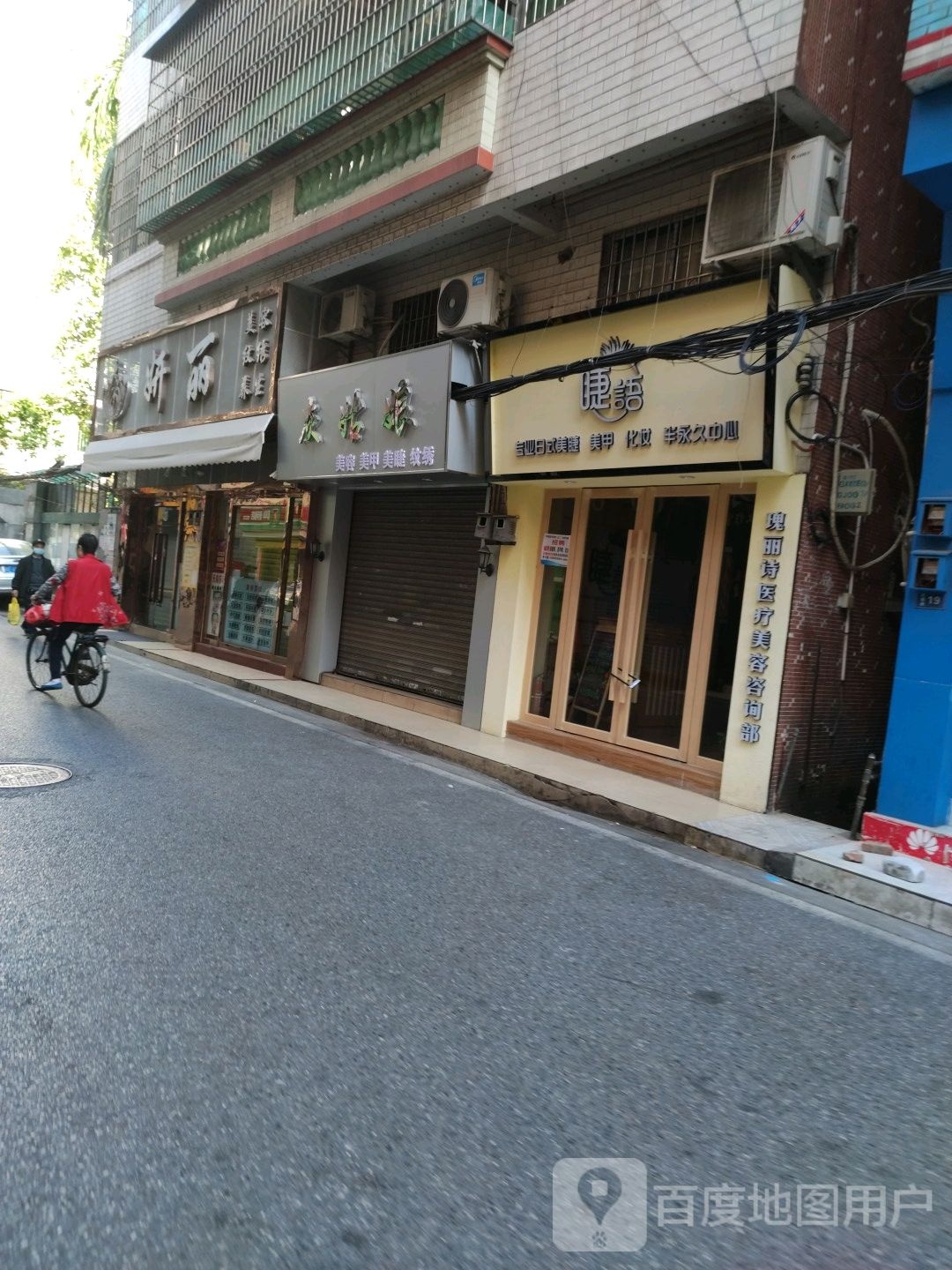 妍丽·美容养生(杜鹃路店)