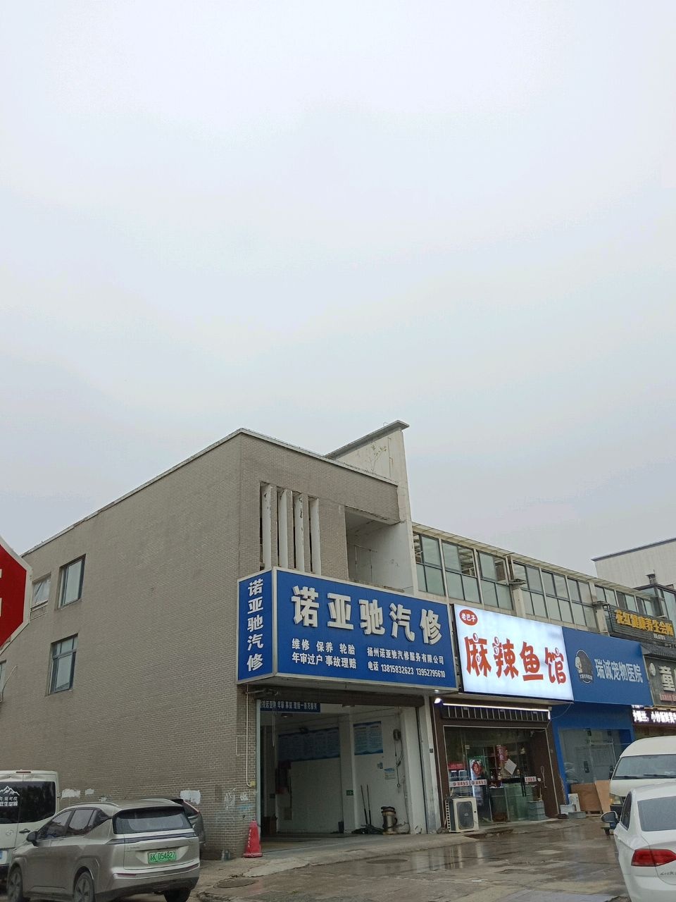 诺亚驰汽修
