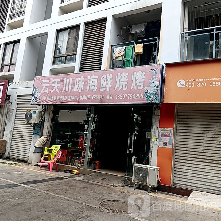 云天川味海鲜烧烤(和安宁春城店)