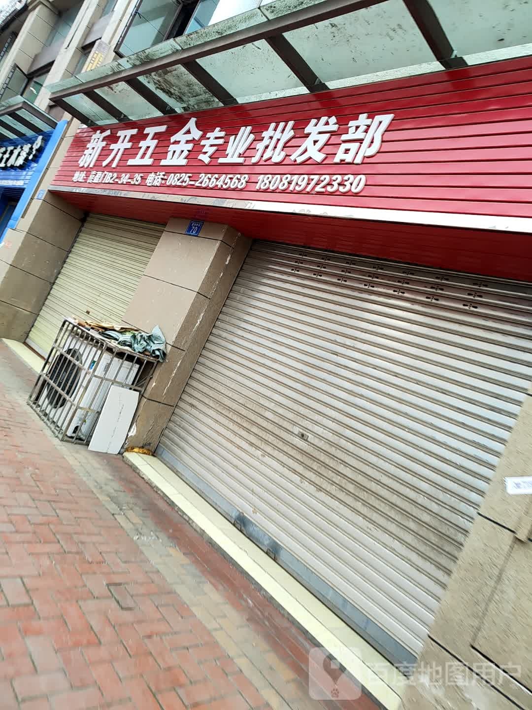 新开五金(喜盈门店)