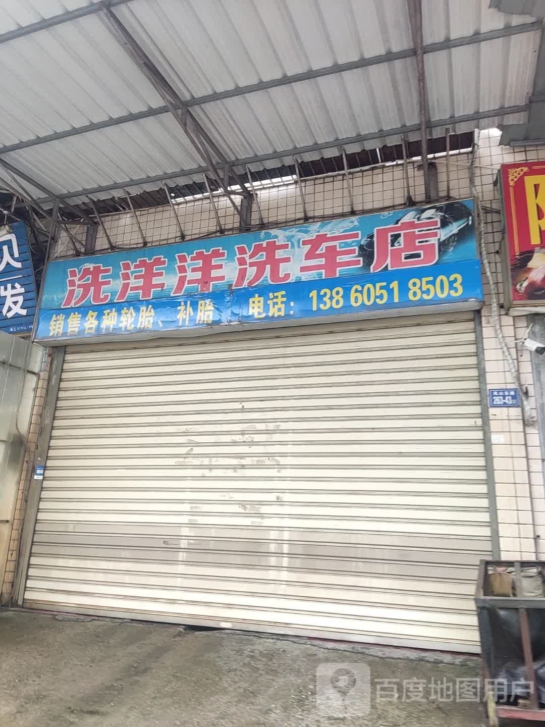 洗阳阳洗车店