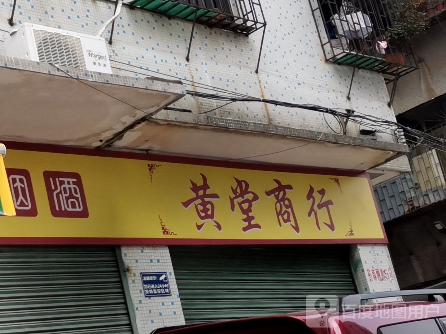 黄堂商行
