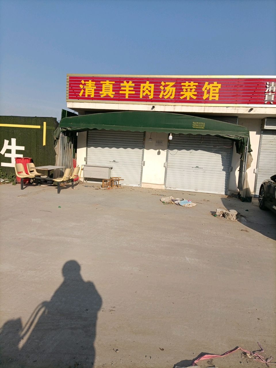 清真羊肉汤菜馆