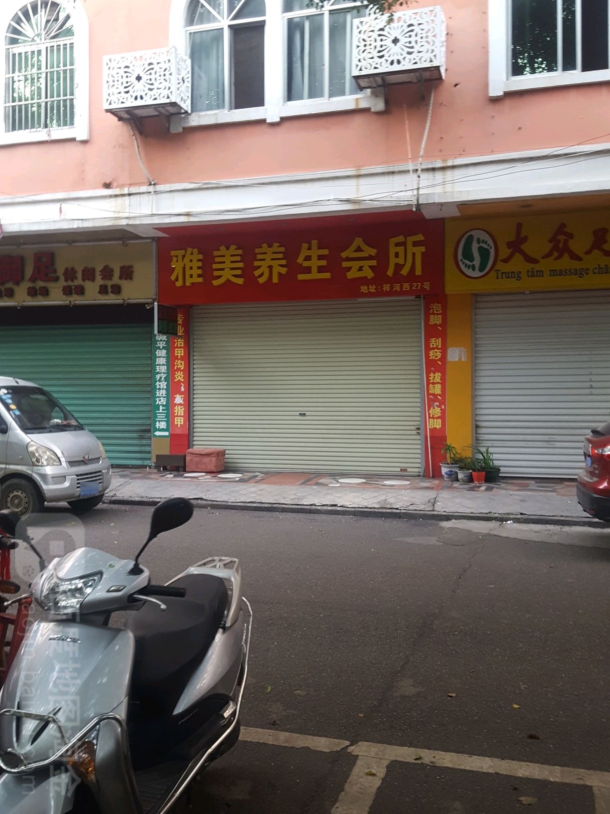 雅美足浴保健中心