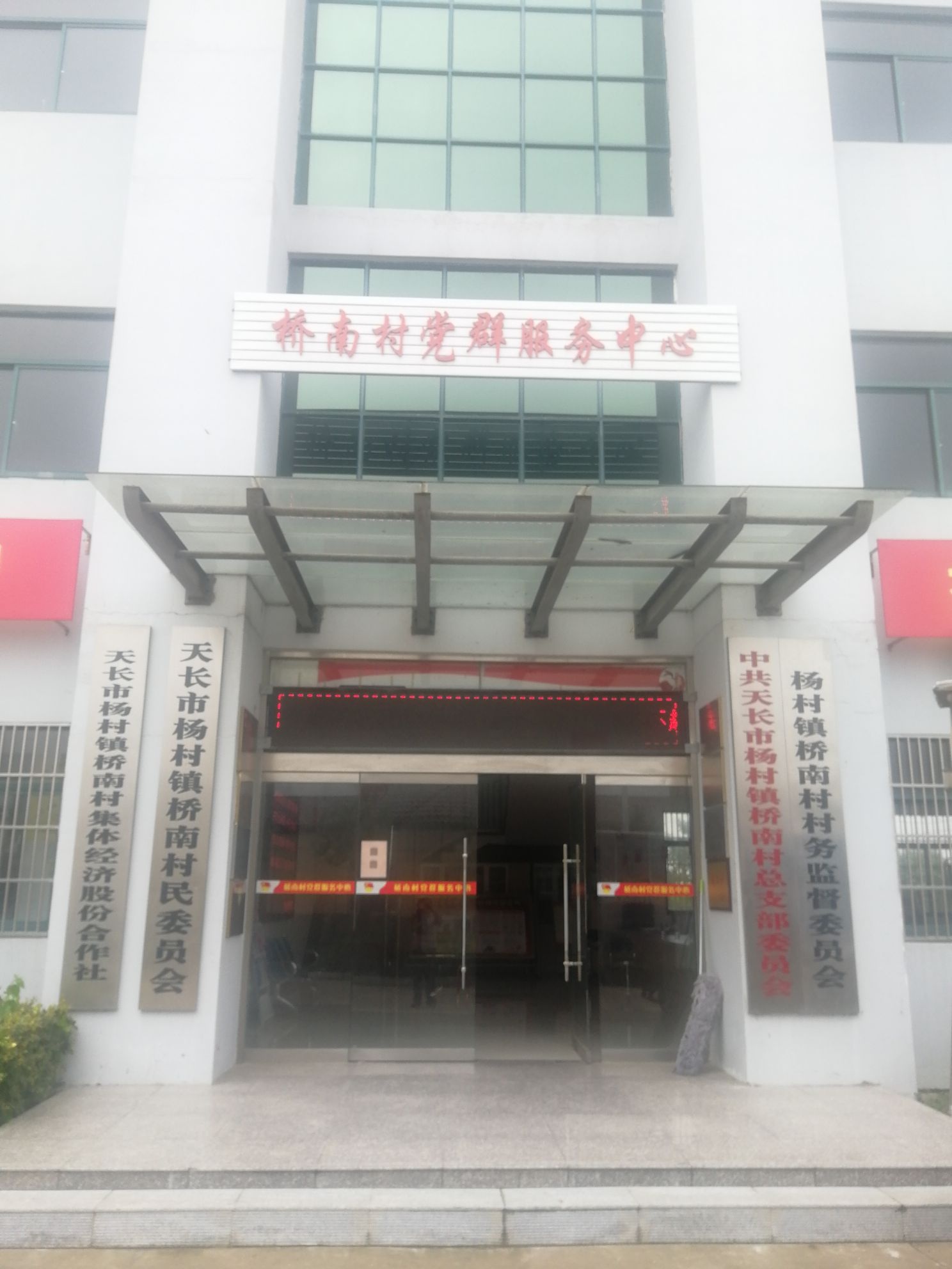 桥南村党群服务中心