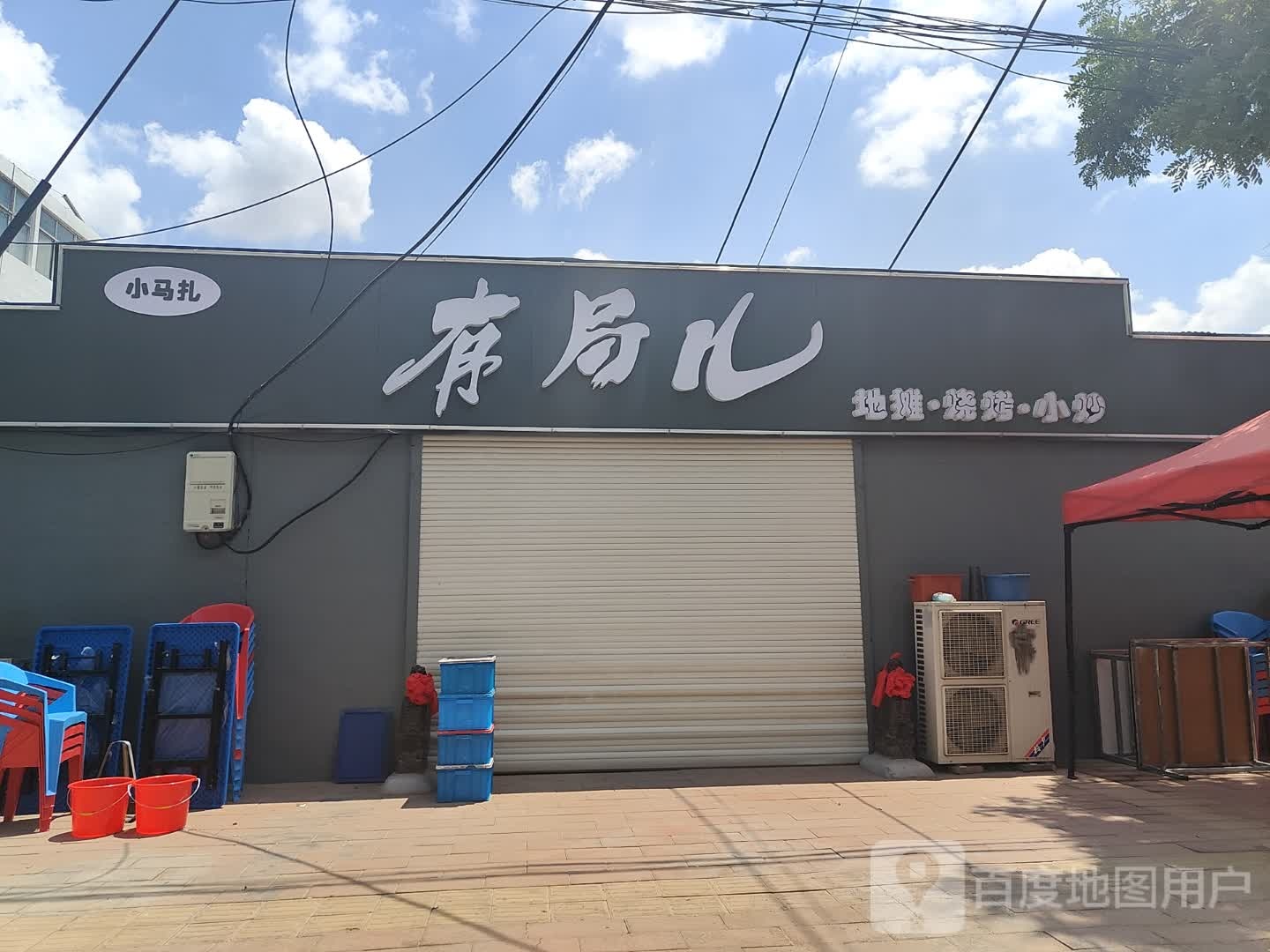 小马扎有局二地摊·烧烤