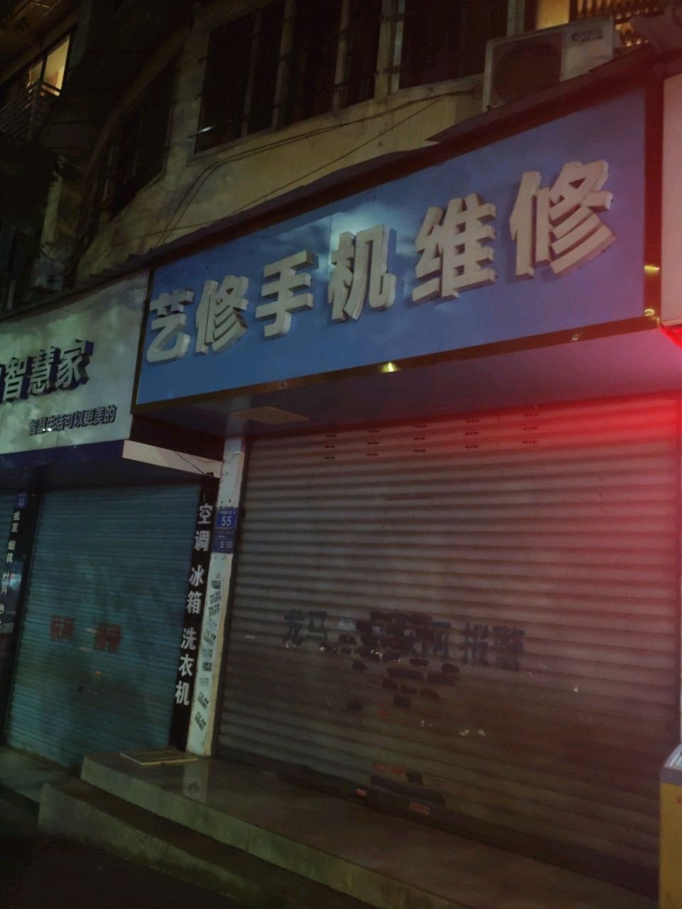 艺修手机维修