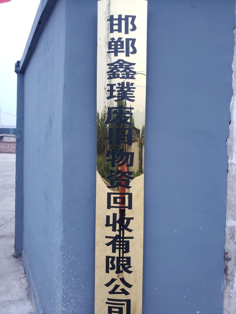 邯郸鑫璞废旧物资回收有限公司
