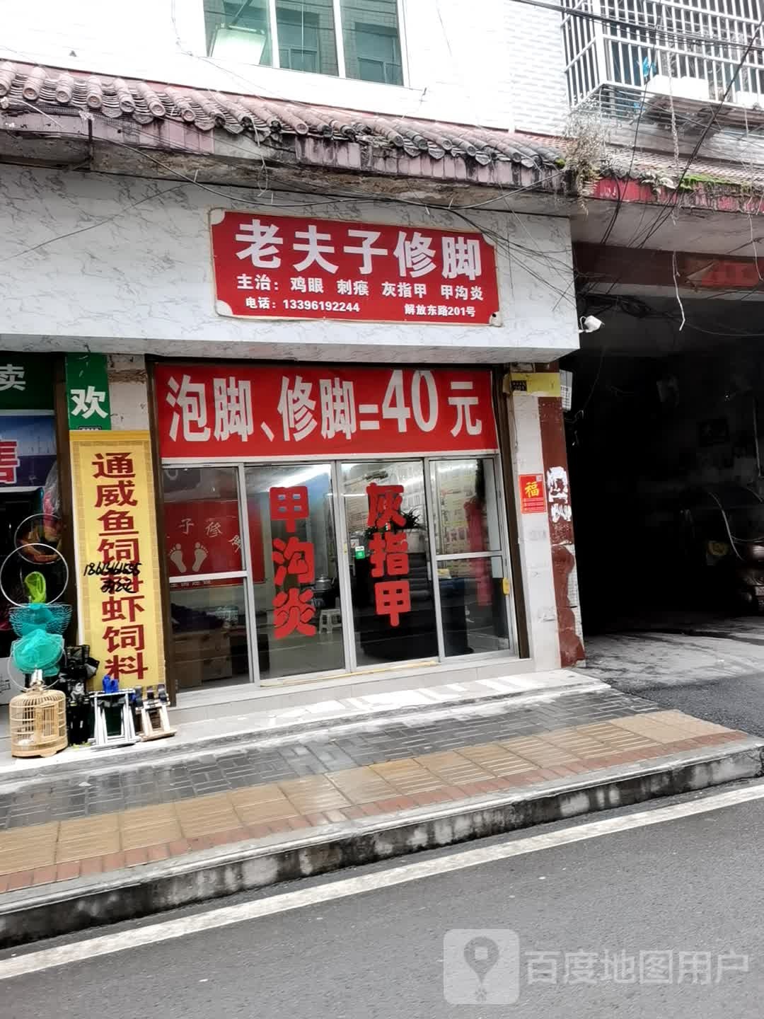 老夫子修脚(解放东路店)